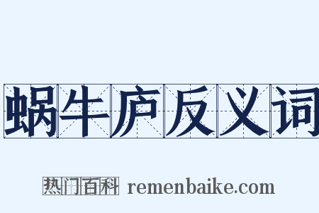 蜗牛庐反义词是什么意思的图片